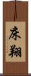床翔 Scroll
