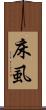 床虱 Scroll