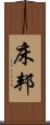 床邦 Scroll