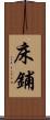 床鋪 Scroll