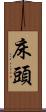 床頭 Scroll