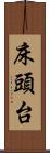 床頭台 Scroll