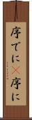 序でに(P) Scroll