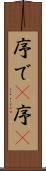 序で(P) Scroll
