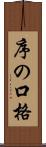 序の口格 Scroll