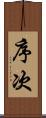 序次 Scroll