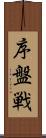 序盤戦 Scroll