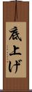 底上げ Scroll