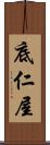 底仁屋 Scroll