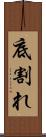 底割れ Scroll