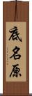 底名原 Scroll