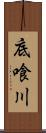 底喰川 Scroll
