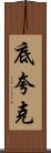 底夸克 Scroll