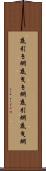 底引き網 Scroll