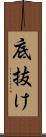 底抜け Scroll