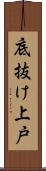 底抜け上戸 Scroll