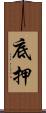 底押 Scroll
