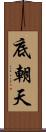 底朝天 Scroll