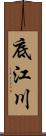 底江川 Scroll