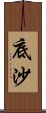 底沙 Scroll