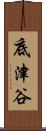 底津谷 Scroll