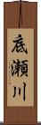 底瀬川 Scroll