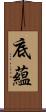 底蘊 Scroll