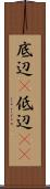 底辺(P) Scroll