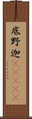 底野迦(ateji) Scroll