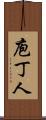 庖丁人 Scroll