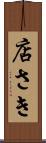 店さき Scroll