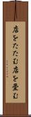 店をたたむ Scroll