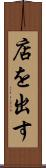 店を出す Scroll