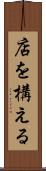 店を構える Scroll