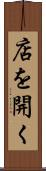 店を開く Scroll