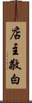 店主敬白 Scroll