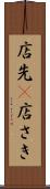 店先(P) Scroll