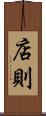 店則 Scroll