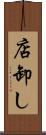 店卸し Scroll