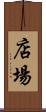 店場 Scroll