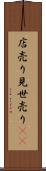 店売り Scroll