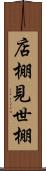 店棚 Scroll
