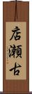 店瀬古 Scroll