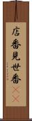店番 Scroll