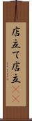 店立て Scroll