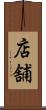 店舗 Scroll