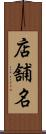 店舗名 Scroll