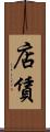店賃 Scroll