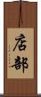 店部 Scroll