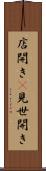 店開き(P) Scroll